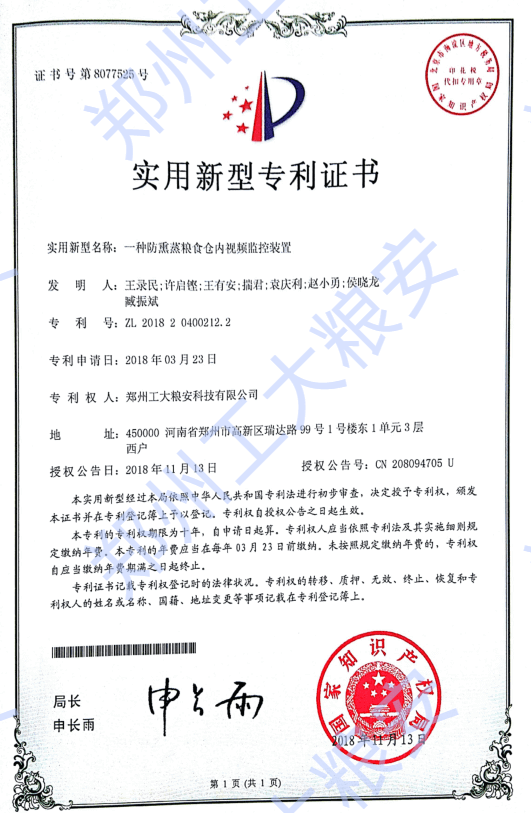 实用新型-一种防熏蒸粮食仓内视频监控装置