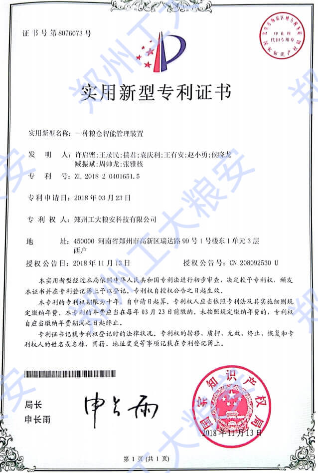 实用新型-一种粮仓智能管理装置