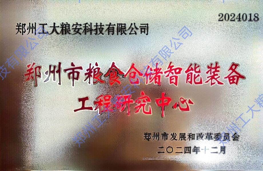 郑州市粮食仓储智能装备工程研究中心