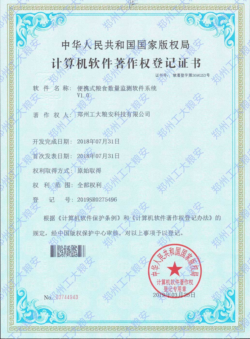 便携式粮食数量监测软件系统V1