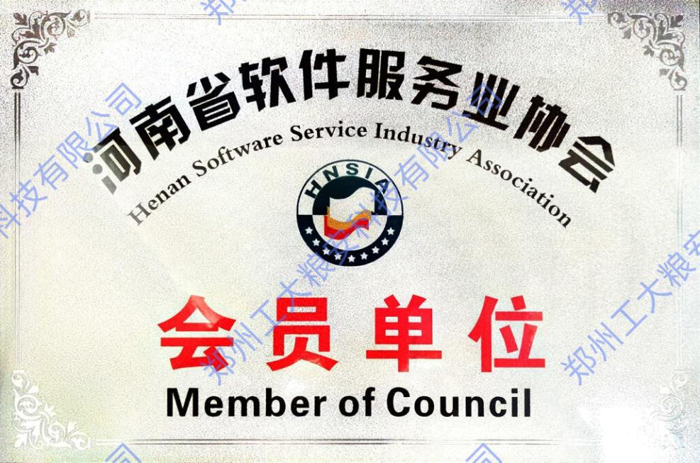 河南省软件服务协会会员单位