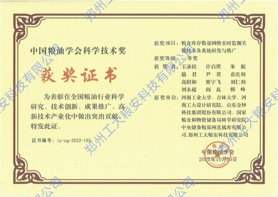 中国粮油学会科学技术奖一等奖