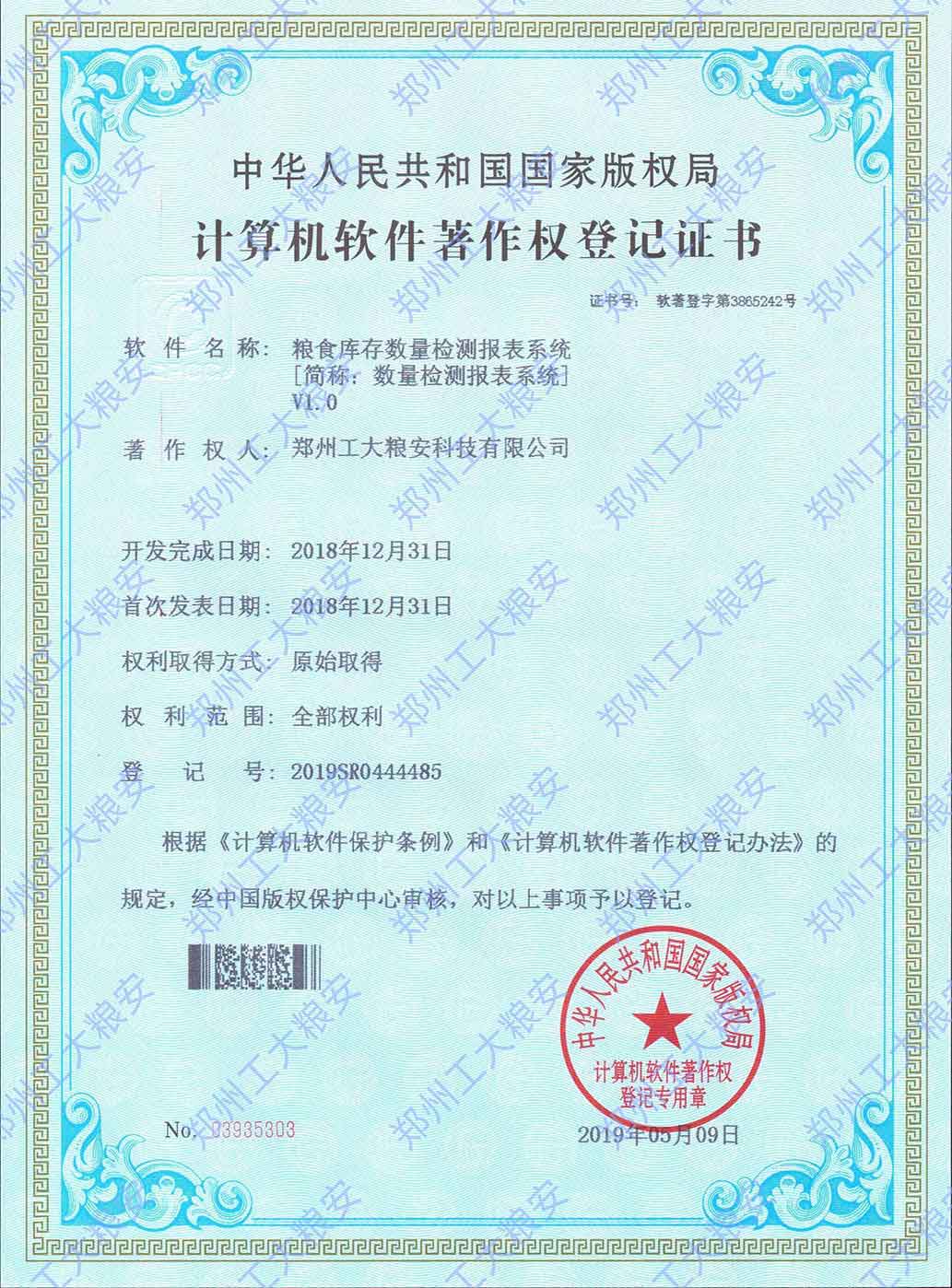 粮食库存数量检测报表系统V1