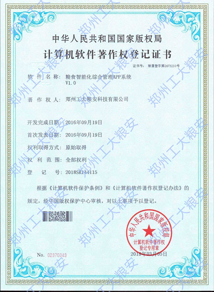 粮食智能化综合管理APP系统V1