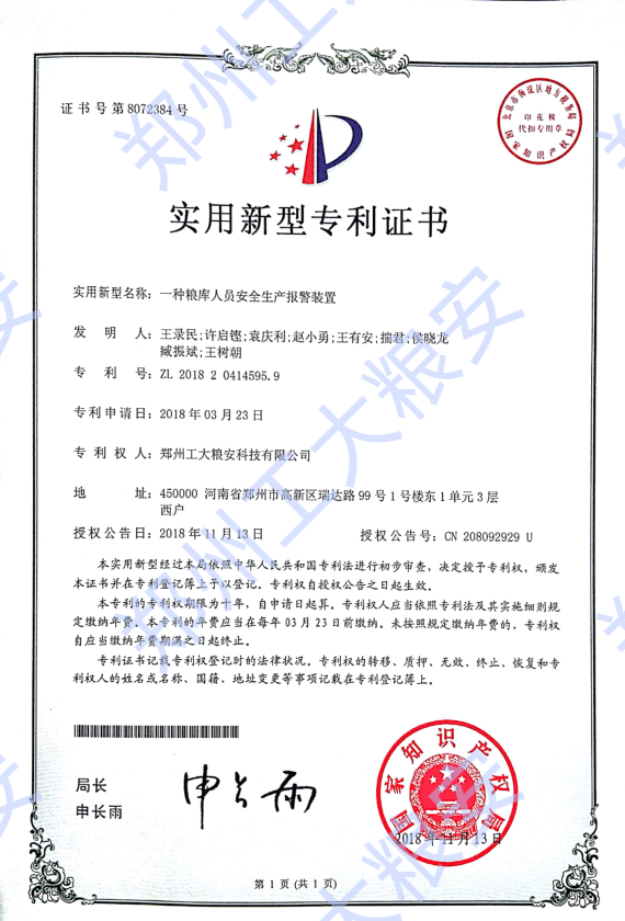 实用新型-一种粮库人员安全生产报警装置
