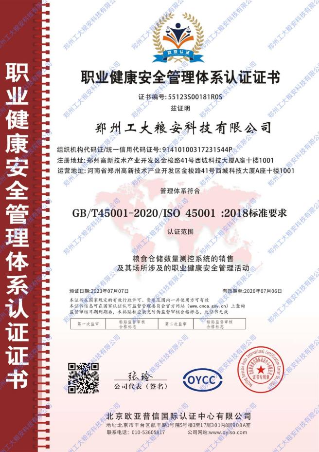 职业健康安全管理体系认证证书
