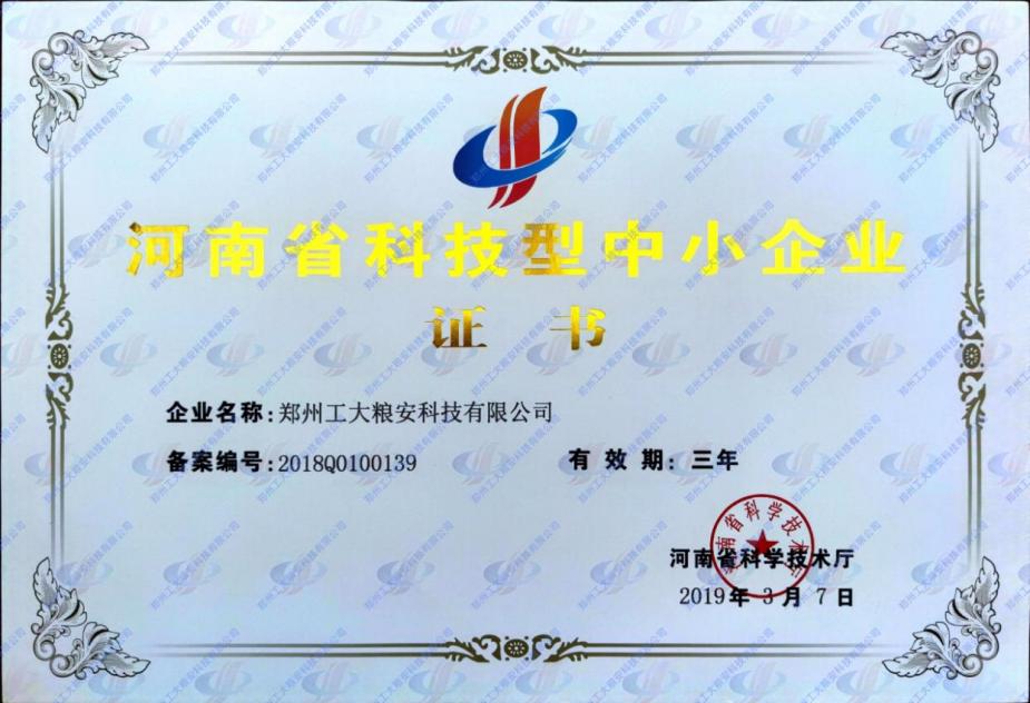 河南省科技型中小企业证书