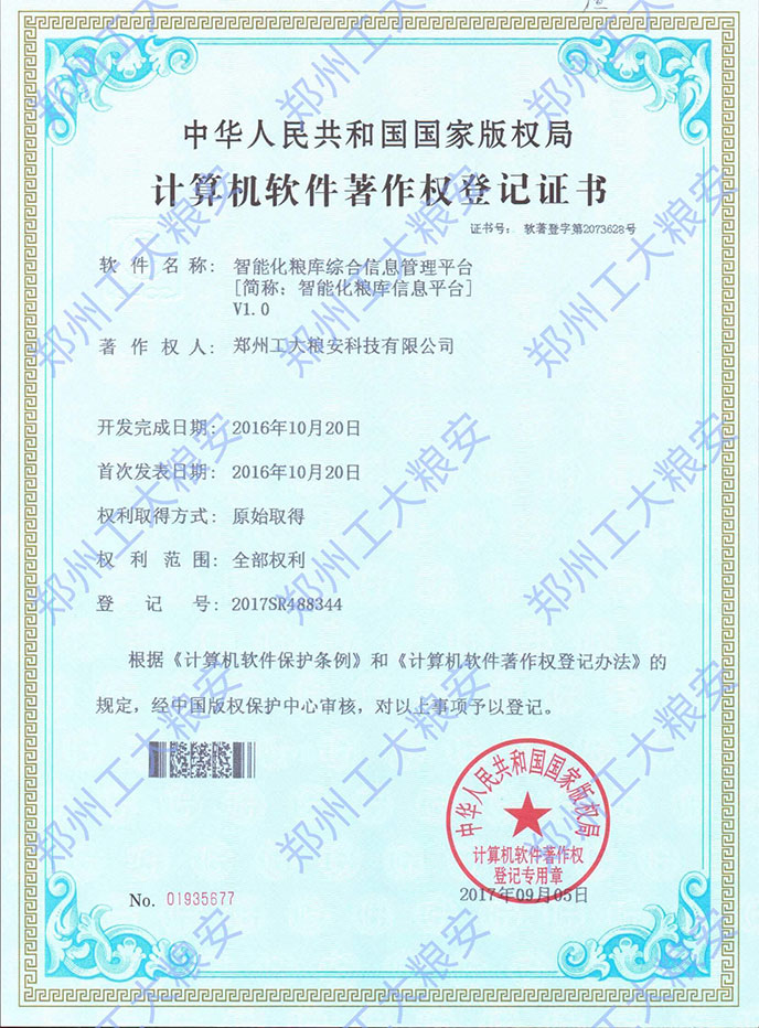 智能化粮库综合信息管理平台获多项软件著作权